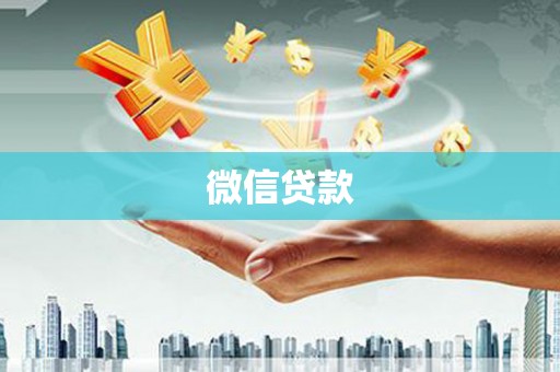三水微信贷款