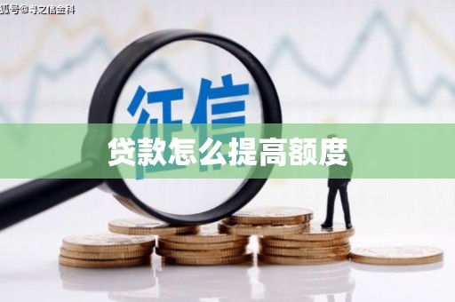 三水贷款怎么提高额度
