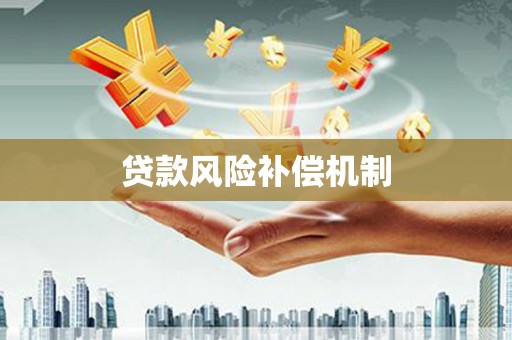 三水贷款风险补偿机制