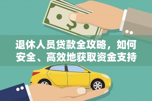 三水退休人员贷款全攻略，如何安全、高效地获取资金支持
