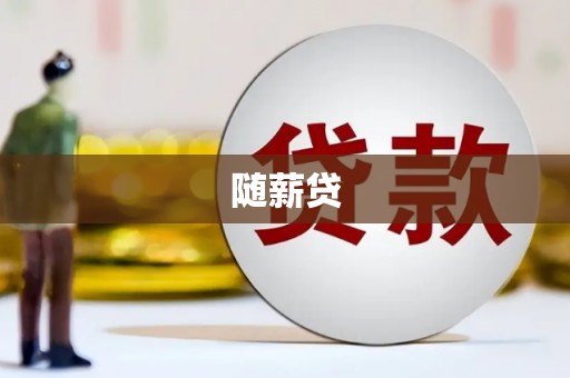 三水随薪贷