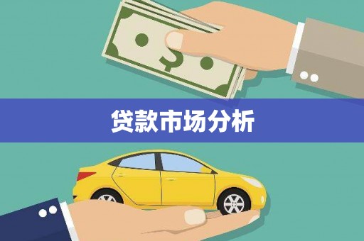 三水贷款市场分析