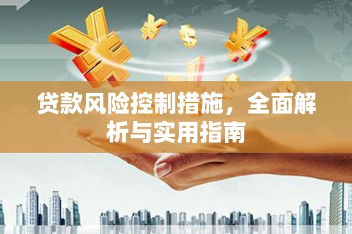 三水贷款风险控制措施，全面解析与实用指南