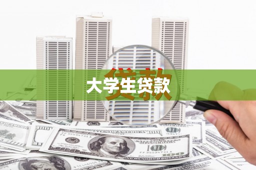 三水大学生贷款