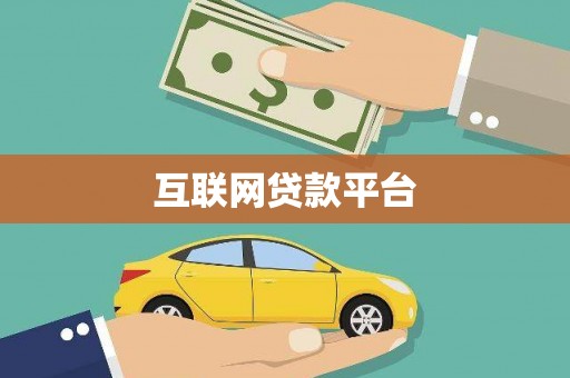 三水互联网贷款平台
