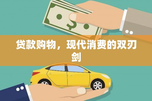 三水贷款购物，现代消费的双刃剑