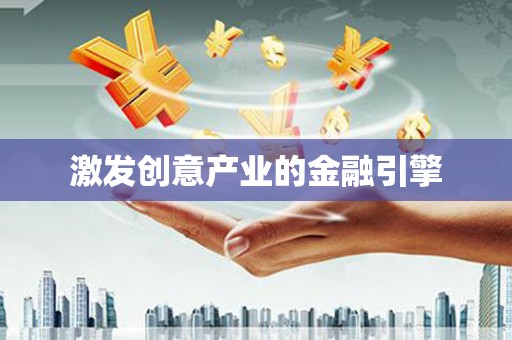 三水激发创意产业的金融引擎