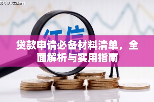 三水贷款申请必备材料清单，全面解析与实用指南