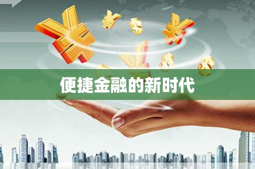 三水便捷金融的新时代