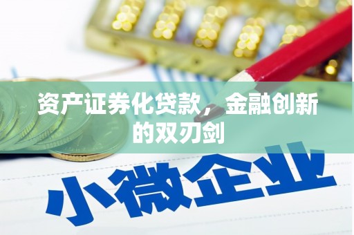 三水资产证券化贷款，金融创新的双刃剑