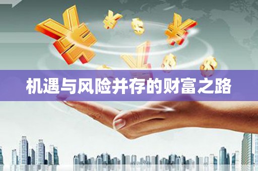 三水机遇与风险并存的财富之路