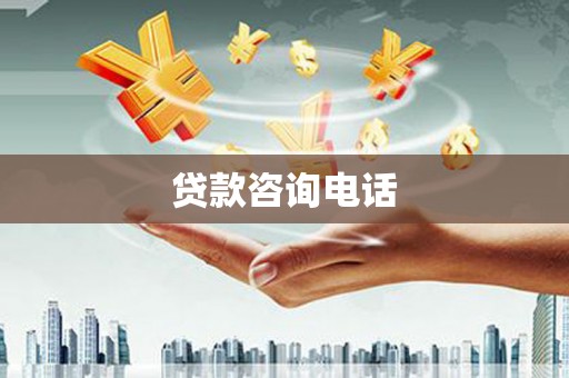 三水贷款咨询电话