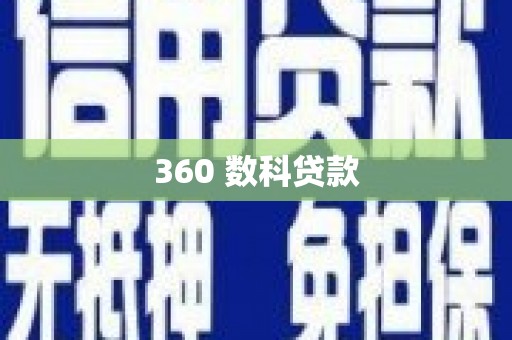 三水360 数科贷款