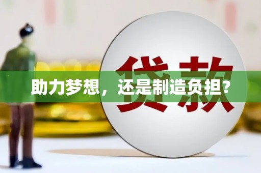 三水助力梦想，还是制造负担？