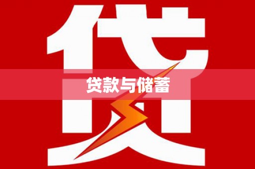 三水贷款与储蓄