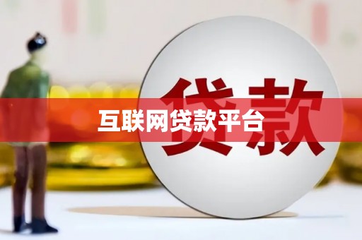 三水互联网贷款平台