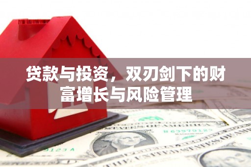 三水贷款与投资，双刃剑下的财富增长与风险管理