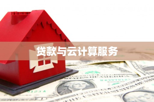 三水贷款与云计算服务