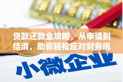 三水贷款还款全攻略，从申请到结清，助你轻松应对财务挑战