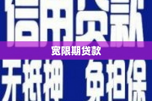 三水宽限期贷款