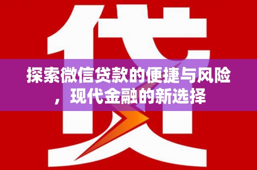 三水探索微信贷款的便捷与风险，现代金融的新选择