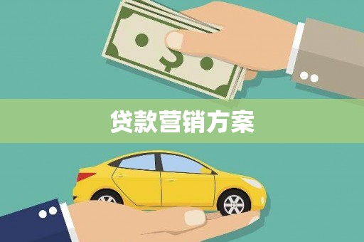 三水贷款营销方案