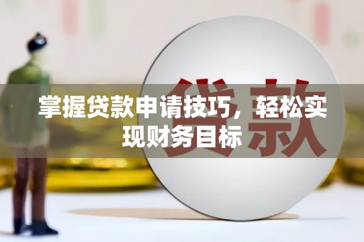三水掌握贷款申请技巧，轻松实现财务目标