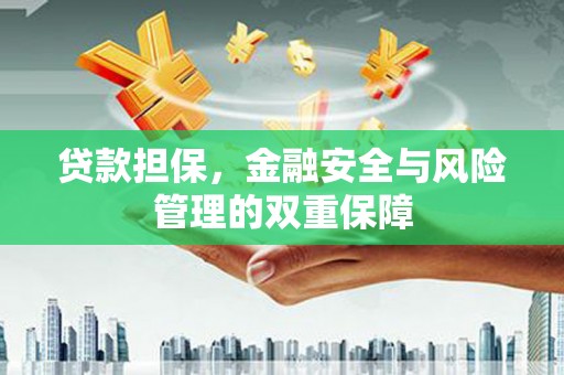 三水贷款担保，金融安全与风险管理的双重保障