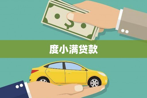 三水度小满贷款