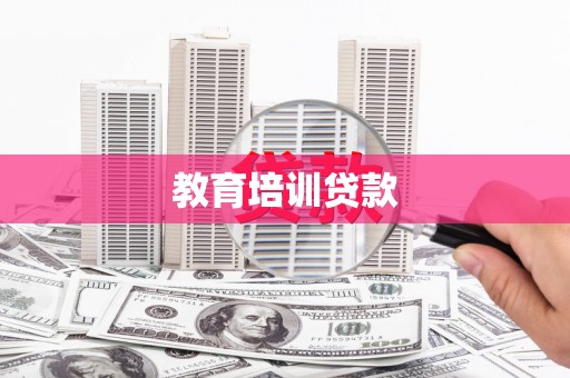 三水教育培训贷款