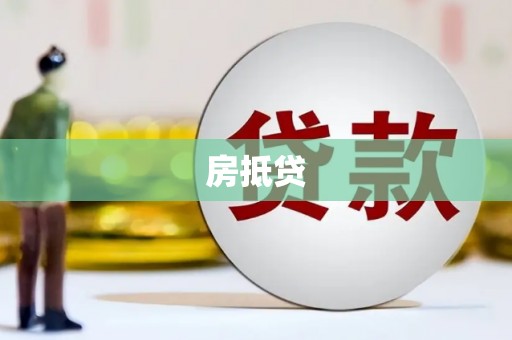 三水房抵贷