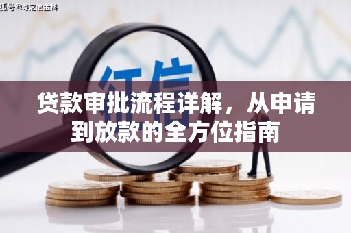 三水贷款审批流程详解，从申请到放款的全方位指南