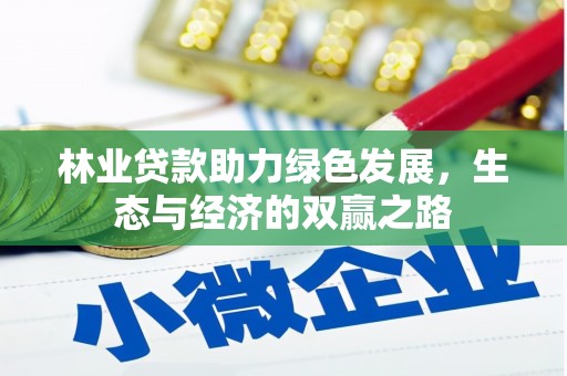 三水林业贷款助力绿色发展，生态与经济的双赢之路