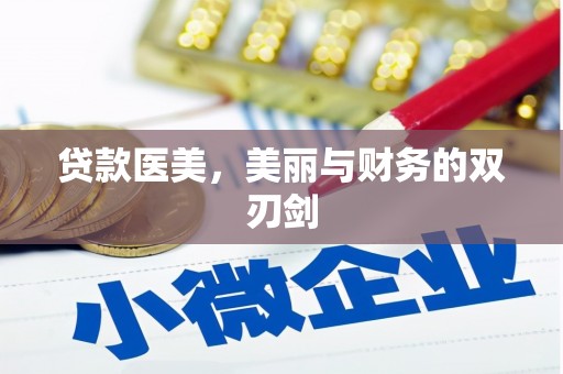三水贷款医美，美丽与财务的双刃剑