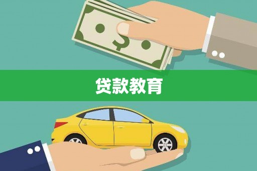 三水贷款教育