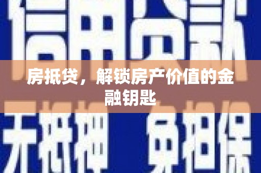 三水房抵贷，解锁房产价值的金融钥匙