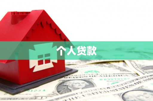 三水个人贷款