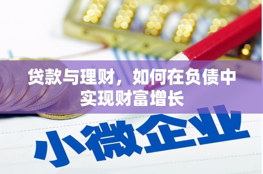 三水贷款与理财，如何在负债中实现财富增长