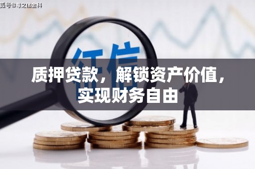 三水质押贷款，解锁资产价值，实现财务自由