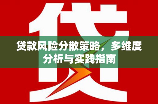 三水贷款风险分散策略，多维度分析与实践指南