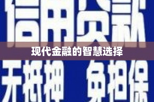 三水现代金融的智慧选择