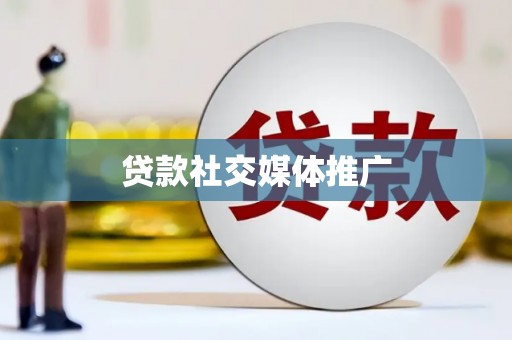 三水贷款社交媒体推广