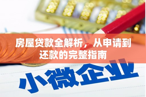 三水房屋贷款全解析，从申请到还款的完整指南