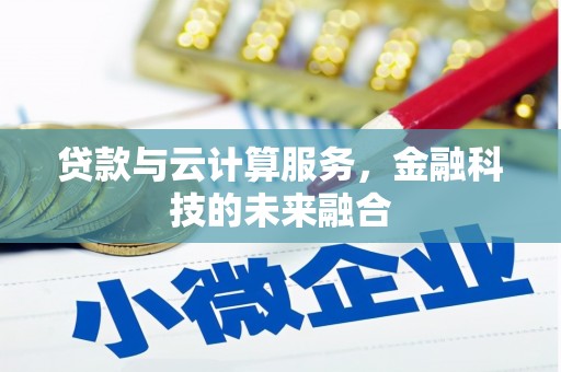 三水贷款与云计算服务，金融科技的未来融合
