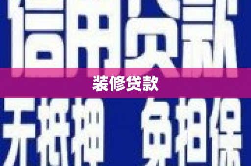 三水装修贷款