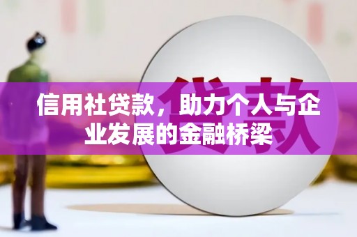 三水信用社贷款，助力个人与企业发展的金融桥梁