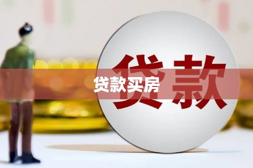 三水贷款买房