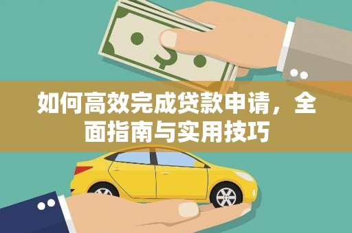 三水如何高效完成贷款申请，全面指南与实用技巧