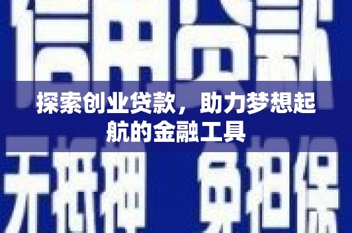 三水探索创业贷款，助力梦想起航的金融工具
