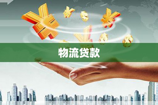 三水物流贷款
